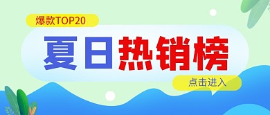夏日热销榜蓝色简约公众号首图