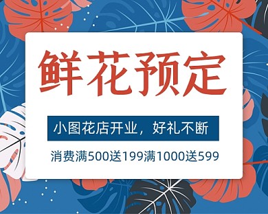 鲜花预定促销宣传小程序封面