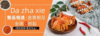 中秋大闸蟹电商促销banner