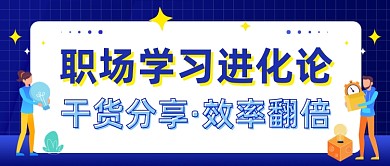 职场学习进化论公众号首图