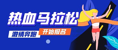 蓝色马拉松比赛体育运动公众号首图