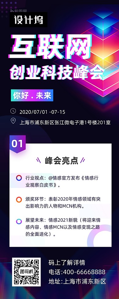 互联网科技峰会商务大气手机长图