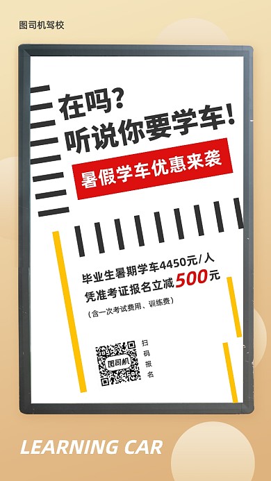 毕业季暑期学车优惠手机海报