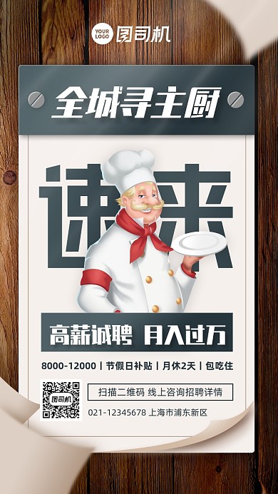 餐饮美食招聘创意手机海报
