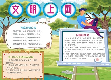蓝色文明上网电子小报手抄报