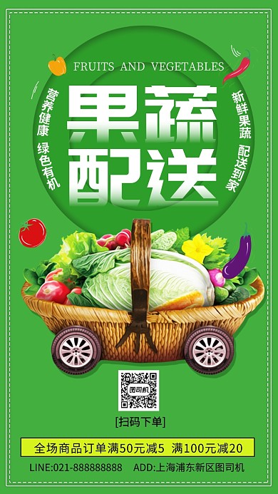 果蔬配送生鲜促销小清新手机海报