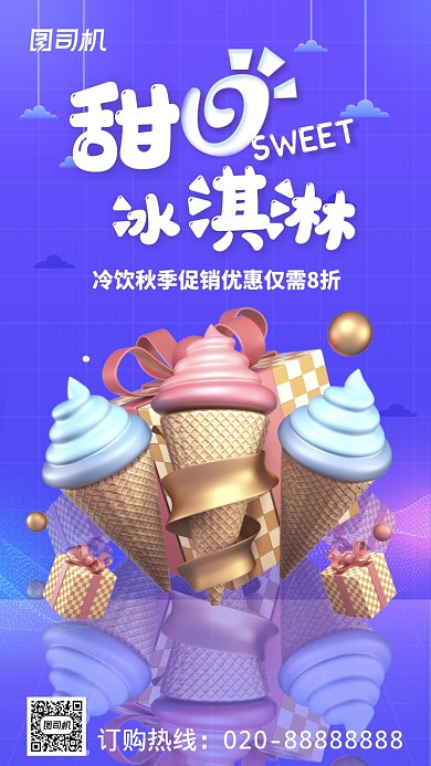 冷饮冰淇淋促销蓝色插画手机海报