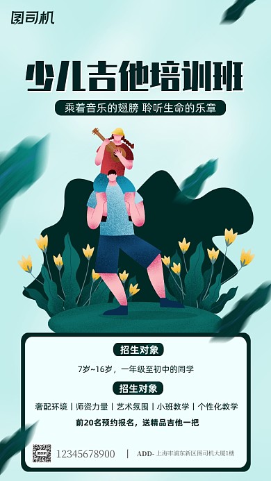 吉他培训宣传手机海报