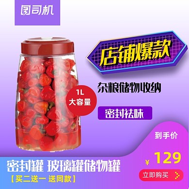 店铺爆款厨房家用密封玻璃瓶玻璃罐子宝贝主图
