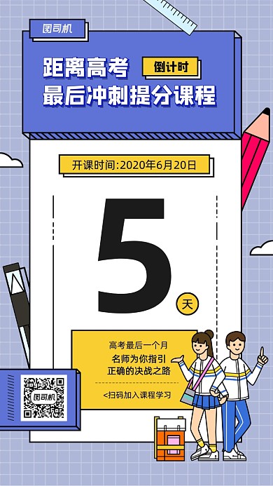 高考冲刺提分课开课倒计时海报