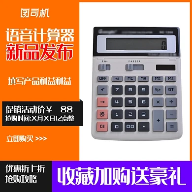 商务促销办公语音计算器电子主图