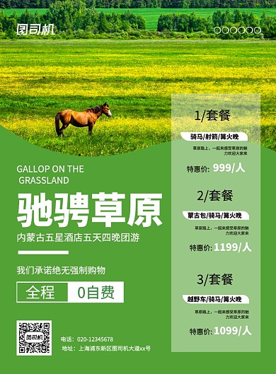 绿色简约创意驰骋草原旅游宣传海报