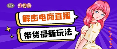 紫色卡通电商直播带货公众号首图