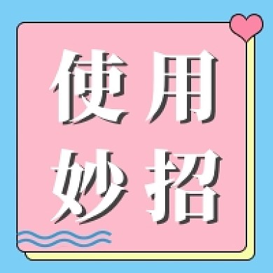 使用妙招公众号次图