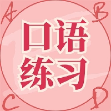 口语练习公众号次图