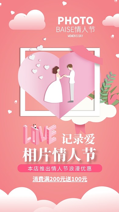 粉色浪漫相片情人节宣传手机海报