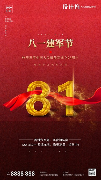 红色金属质感房地产建军节手机海报