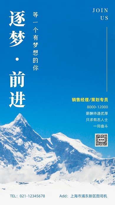 企业秋季招聘雪山大气手机海报