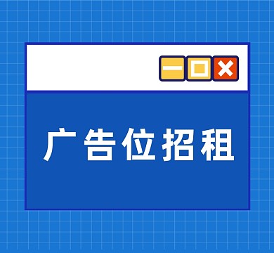 广告位招租几何简约朋友圈封面