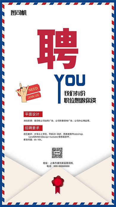 简约时尚信封职位招聘手机海报
