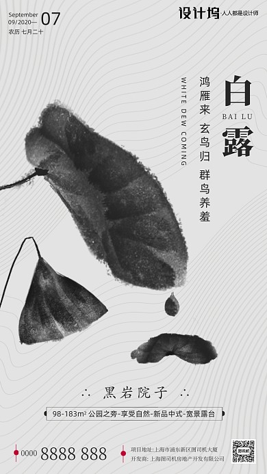 房地产传统节气白露手机海报