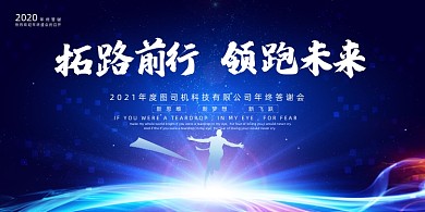 企业年会大气创意拓路前行领跑未来展板