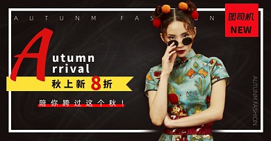 黑色时尚秋上新女装海报