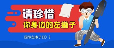 国际左撇子日蓝色卡通新媒体配图