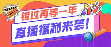 紫色时尚直播福利促销公众号首图