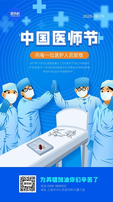 中国医师节简约蓝色宣传海报