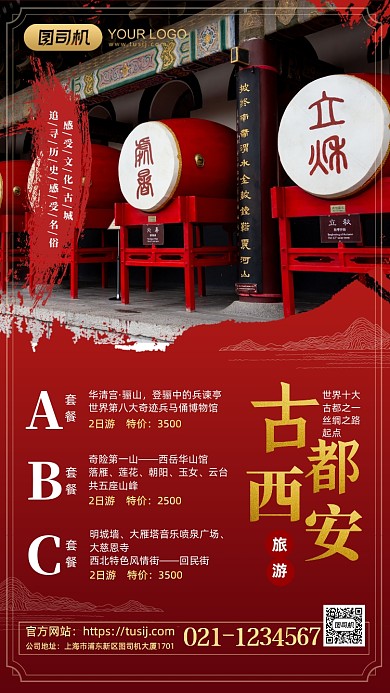 古都西安旅行套餐介绍手机海报