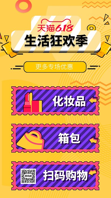 618生活馆促销手机海报