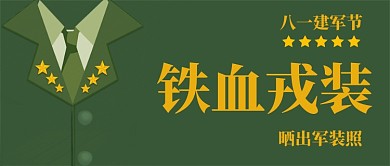 建军节晒出你的军装照公众号