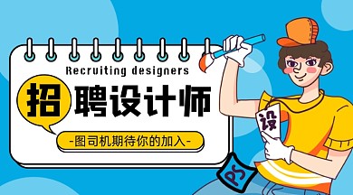 卡通招聘设计师招募平面设计