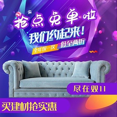 家居狂欢双十一家居建材主图