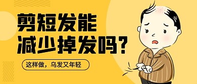 卡通掉发脱发健康公众号首图