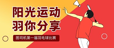 羽毛球比赛运动健身公众号首图