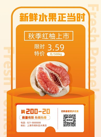 秋季水果上市时令水果柚子促销海报