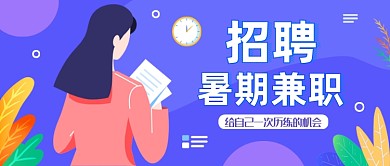 蓝色招聘暑期兼职公众号首图