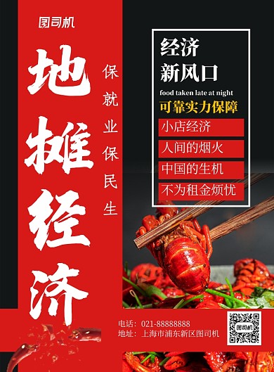 红色简约地摊经济宣传海报