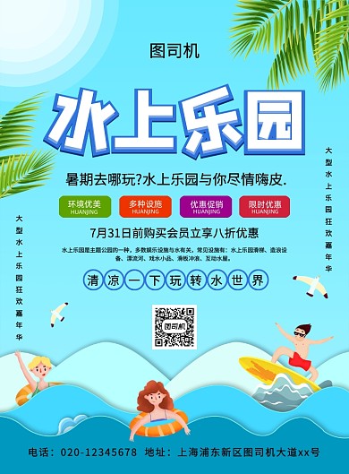 蓝色创意卡通水上乐园促销宣传海报