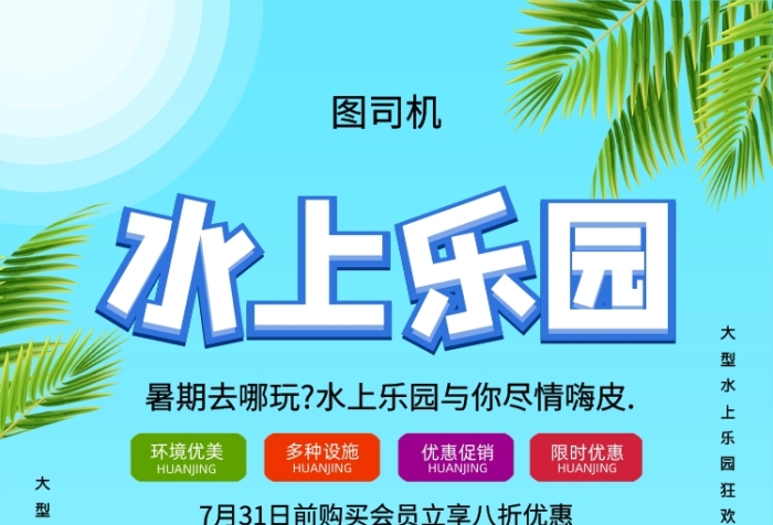 蓝色创意卡通水上乐园促销宣传海报