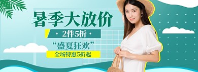 暑季女装特惠狂欢大促