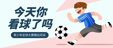 足球比赛卡通运动健身公众号首图