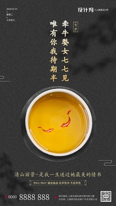 房地产传统七夕节手机海报