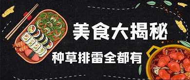 美食大揭秘手绘卡通公众号首图
