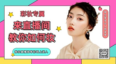 直播美妆教程手机海报