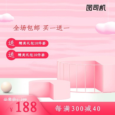 粉色立体化妆品淘宝主图