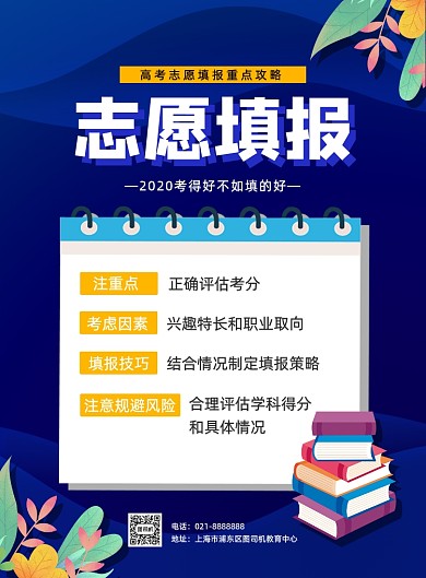 蓝色简约夏季高考热点志愿填报海报