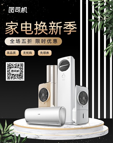 黑色简约家用电器99划算节大促海报